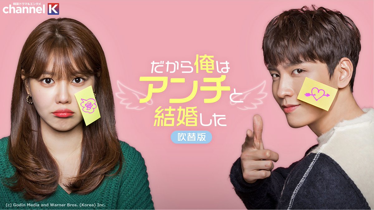 ChannelK_PR's tweet image. [📺] テレビ大阪で放送中!!
#だから俺はアンチと結婚した【吹替版】

✍️韓国発 WEBTOONが実写化💕
世界的スター✖️アンチファン1号
奇妙な同居生活がスタート!?

✅#チャンネルK で
平日毎日見逃し配信中!!
amzn.to/43m1RWk

#天﨑滉平 #渡部優衣 
#中島愛 #三上哲 #虎島貴明 
#韓国ドラマ