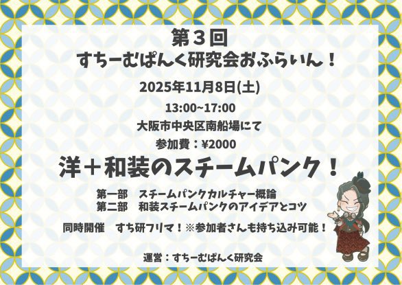 来月のオフ会に向けて、みなさんの和装スチームパンクの実例画像やアイデアをシェアしていただけないでしょうか😋✨和要素もスチームパンクもワンポイントからOK🙆‍♀️
ぜひオフ会当日に紹介させてください🥰🥰🥰
#すち研おふ和装 タグをつけて元ツイの方を引用していただけると有難いです🙇‍♀️！