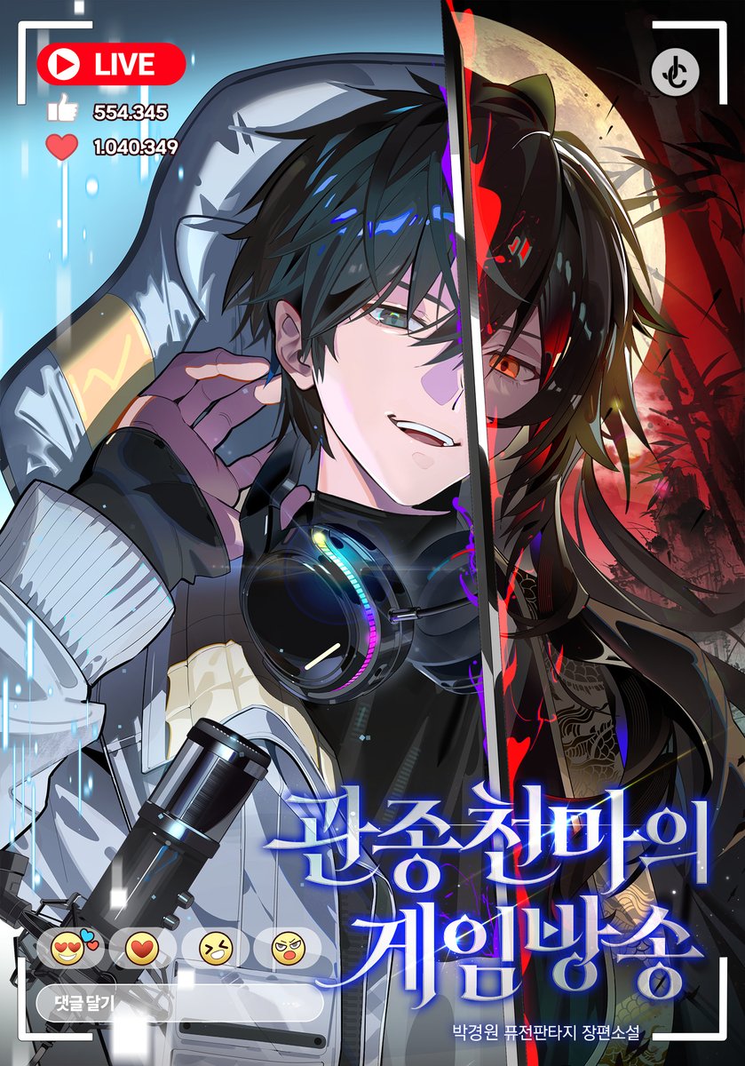 박경원님의 <관종천마의 게임방송> 표지 일러스트 작업하였습니다.
많은 관심 부탁드립니다 ☺️