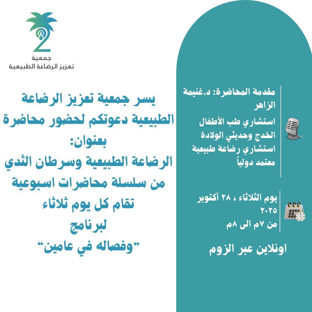 رابط الحضور: us06web.zoom.us/j/84733501718?… #جمعية_تعزيز_الرضاعة_الطبيعية #الرضاعة_الطبيعية #سرطان_الثدي