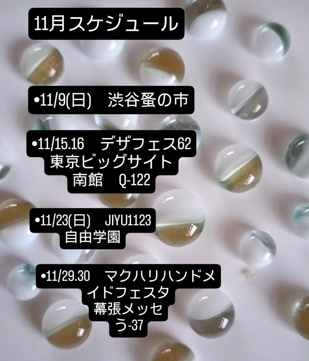 11月のスケジュールです

•11月の渋谷蚤の市は、第2週のみです。
•デザフェス62、マクハリハンドメイドフェスタは、入場料がかかります。
•JIYU1123は、東京 ひばりが丘駅下車　自由学園が会場です。

ご都合の良い会場に足をお運び下さい。