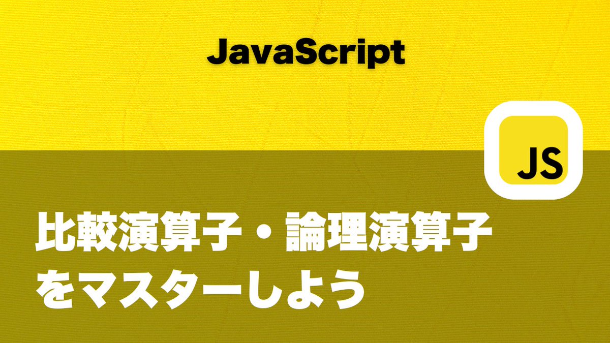 seltzer's tweet image. YouTube更新。JavaScriptの連載で、比較演算子、論理演算子について紹介しました!