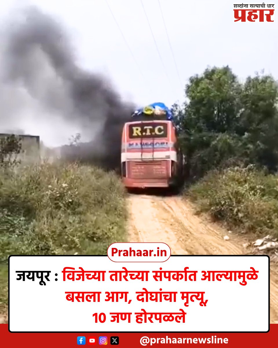 जयपूर : विजेच्या तारेच्या संपर्कात आल्यामुळे बसला आग, दोघांचा मृत्यू, १० जण होरपळले
.
.
#prahaarnewsline #marathinews #Jaipur  #BusAccident