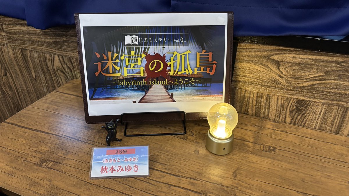 演じるミステリーVol.1 迷宮の孤島にて、秋本みゆきでした！
読み合わせがたっぷりで充実！！
PL本人として推理するのも楽しかった☺️
GM小池さん、お誘いいただいたnoanさんはじめ同卓の皆様ありがとうございました✨

#迷宮の孤島
#ラビホ