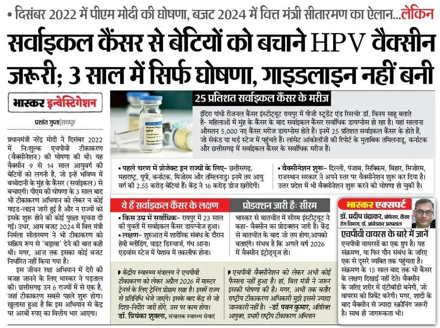 दिसंबर 2022 में प्रधानमंत्री जी ने घोषणा की थी कि देश की बेटियों को सर्वाइकल कैंसर से बचाने के लिए HPV वैक्सीन दी जाएगी। कहा गया था कि यह वैक्सीन राष्ट्रीय टीकाकरण कार्यक्रम में शामिल की जाएगी ताकि 9 से 14 साल की सभी लड़कियों को इसका लाभ मिल सके। लेकिन तीन साल बीत गए- न गाइडलाइन