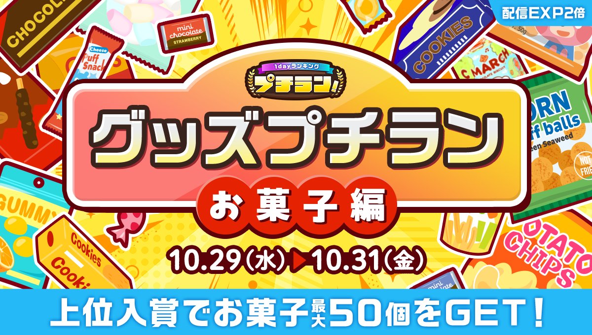 10/29 ~ 10/31】 『グッズプチラン〜お菓子編〜』開催🍪 上位入賞で