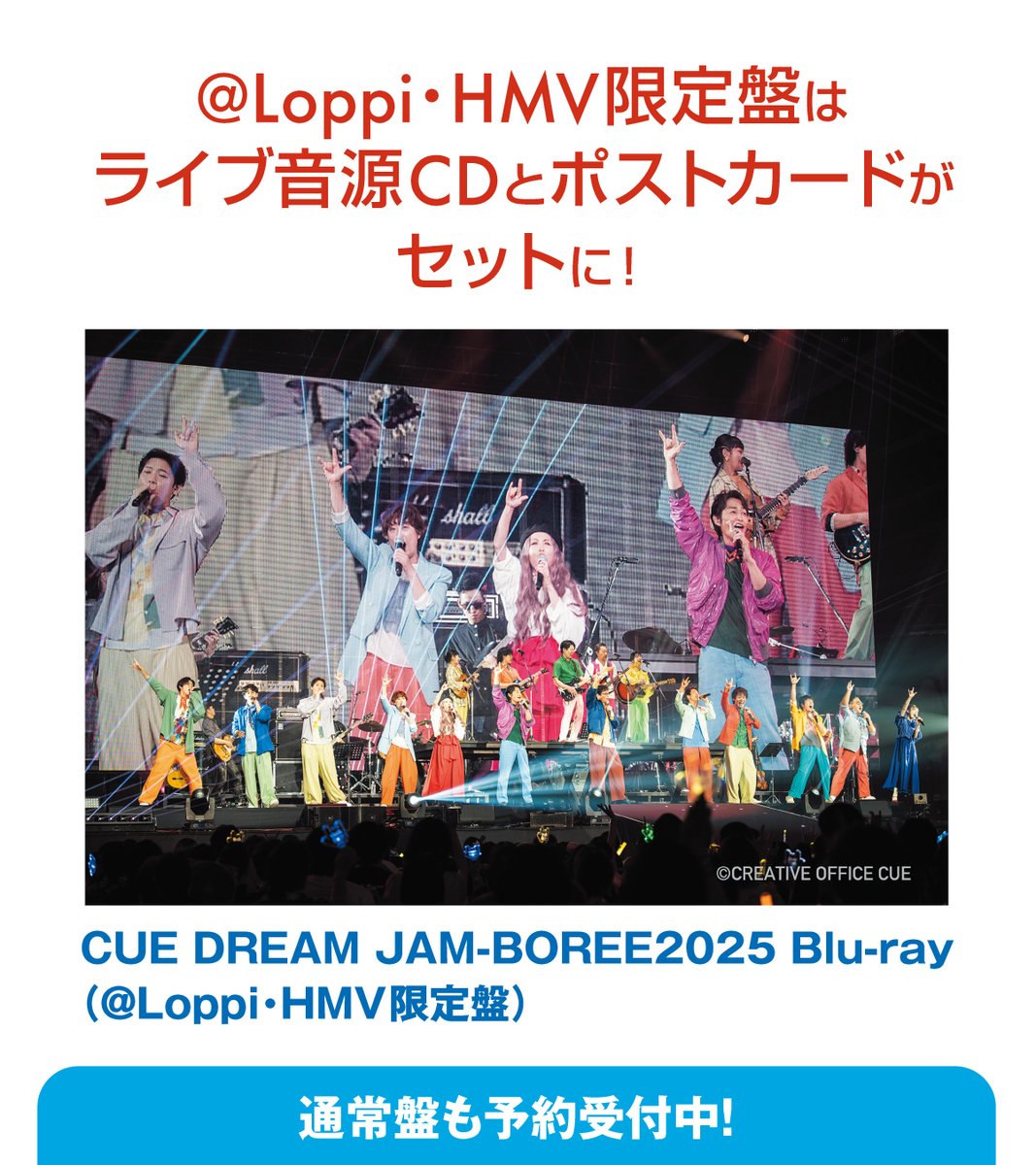CUE DREAM JAM-BOREE 2025』Blu-ray スペシャルCDとポストカードが付い