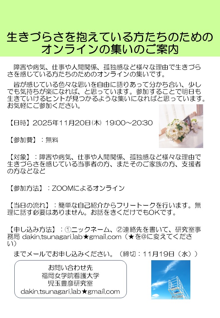 11月20日(木) 19:00〜20:30に『生きづらさを抱えている方たちのためのオンラインの集い』を開催したいと思います。障害や病気、仕事や人間関係、孤独感など様々な理由で生きづらさを感じている方たちのためのオンラインの集いです。どうかお気軽にご参加ください。