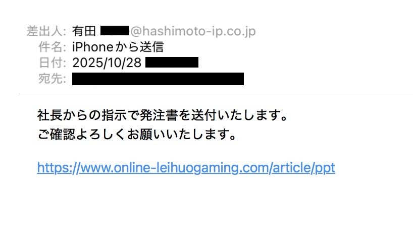 詐欺メール #フィッシングメール 有田 iPhoneから送信 社長からの指示