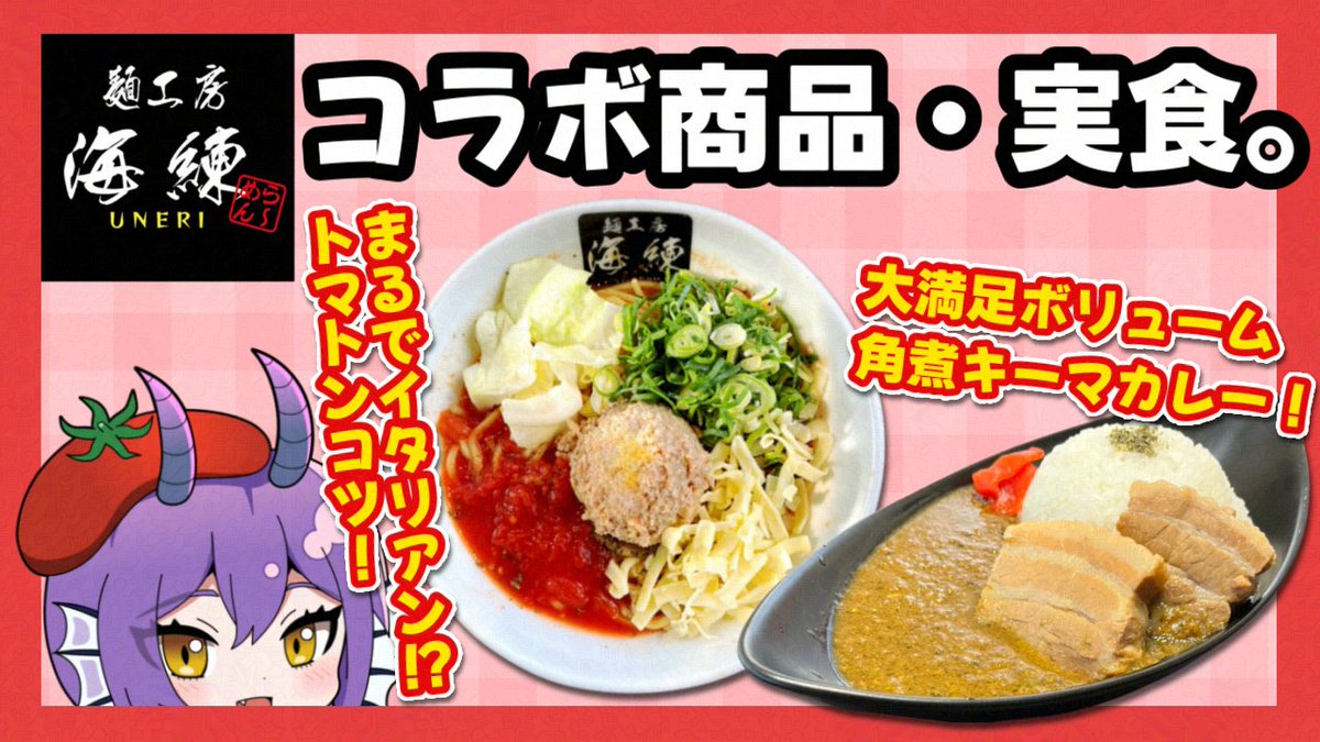 🐉📺今夜の❗️配信のお知らせ📺🐉#PR

／

✨🕙本日２２：００〜🕙✨

静岡ラーメンオブザイヤーに輝いた
海練🌊さんが本気で作った

キーマカレー🍛とトマトンコツ🍅🐖まぜそばを
ご紹介🎶🙌

＼

美味しく食べられる裏ワザや食レポも！

#妖海竜の生咆騒

リンクから👇是非ぜひ遊びに来て下さい！🐉
