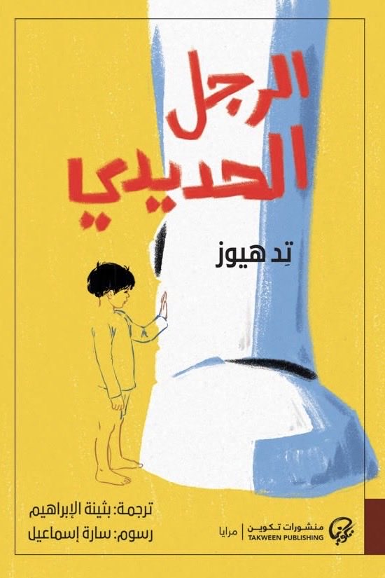 عن منشورات تكوين <a href="/takweenKw/">تكوين</a> في الكويت، صدرت حديثًا روايتان من أعظم الإبداعات الأدبية في الخيال العلمي وهما "الرجل الحديدي" و " المرأة الحديدية" كتبهما الشاعر البريطاني الكبير #تد_هيوز  Ted Hughes لأطفاله، بترجمة المبدعة بثينة الإبراهيم <a href="/bothina78/">بثينة الإبراهيم</a>.