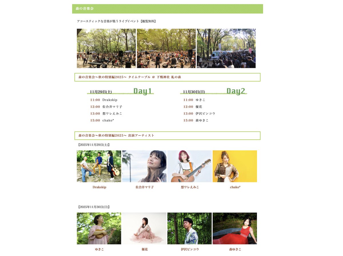 【出演アーティスト&amp;タイムテーブル公開】

2025年11月29日(土)・30日(日)、京都 下鴨にある世界遺産「下鴨神社 糺の森」で開催する音楽イベント
「森の音楽会～秋の特別編2025～」
の出演アーティストとタイムテーブルが公開されました。

アコースティックな音楽が集うライブイベントです。