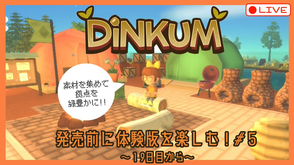 このあと20:30からは、夜のDINKUM生配信〜🎶まったりと素材集めて島作っていくぞー✊拠点に人も集めたいし、発展もさせたいし〜‼️楽しんでいきます🫶

10/28火20:30〜
▶︎ youtube.com/live/hsQ9kPZMR…

#DINKUM #ディンカム #ゲーム実況
#生配信 #島クリエイト