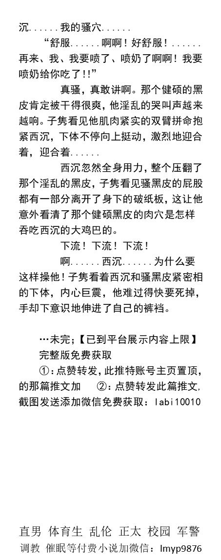 KellyBurkes's tweet photo. 当着奸夫面内射尿脸！
《当邪恶男大学生绑定催眠系统》2
“你......该不会是一边偷窥自己的炮友被干，
一边自己自慰吧？”
  “看爽射了吗？需不需要......帮你把骚穴操到高潮？”
     催眠改造、操直男1、强迫凌辱、工地民工、父子乱伦、粗口SM。
【男男小说看主页，微X:  lmyp9876】    
#帅哥 #催眠 https://t.co/DnLbFJx1bY