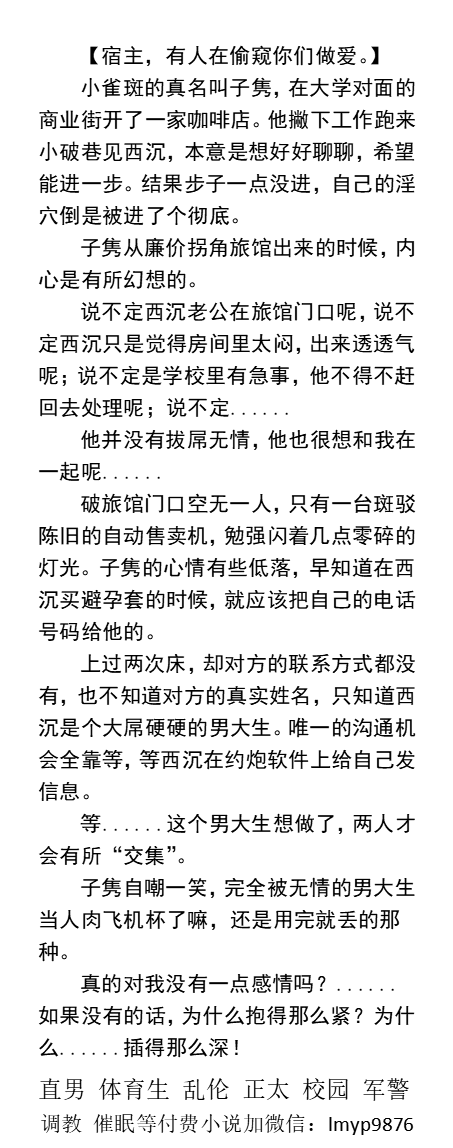 KellyBurkes's tweet photo. 当着奸夫面内射尿脸！
《当邪恶男大学生绑定催眠系统》2
“你......该不会是一边偷窥自己的炮友被干，
一边自己自慰吧？”
  “看爽射了吗？需不需要......帮你把骚穴操到高潮？”
     催眠改造、操直男1、强迫凌辱、工地民工、父子乱伦、粗口SM。
【男男小说看主页，微X:  lmyp9876】    
#帅哥 #催眠 https://t.co/DnLbFJx1bY