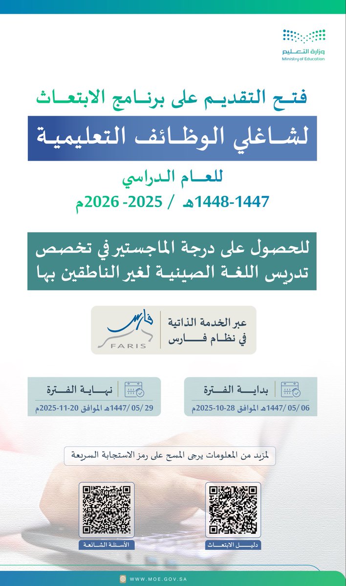 بدء التقديم على برنامج الابتعاث لشاغلي الوظائف التعليمية لدرجة الماجستير في تدريس اللغة الصينية لغير الناطقين بها للعام الدراسي 1447هـ - 1448هـ