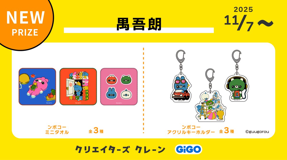 🎉プライズ化のおしらせ🎉
11月7日（金）、GiGOクリエイターズクレーンにて元気はじけるグッズが登場します！

📢第一弾のラインナップはミニタオルとアクリルキーホルダー！

実施店舗などの詳細
tempo.gendagigo.jp/creators-crane/

見かけたらぜひチャレンジしてください！

#GiGO
#クリエイターズクレーン