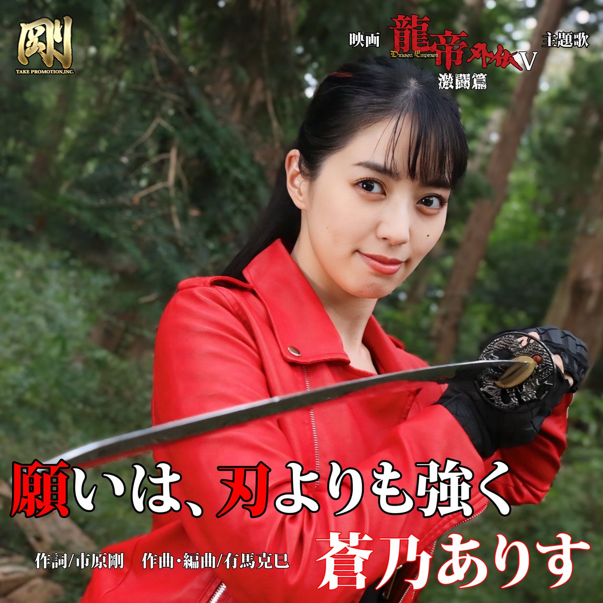 ryuteigaiden's tweet photo. 【リリース情報】
龍帝シリーズ第10弾最新作映画
『龍帝外伝V 激闘篇』主題歌11/5〜下記配信サイトにて、DL販売開始予定‼️
※各サイトでの反映は、発売日以降になります。

主題歌「願いは、刃よりも強く」（歌/蒼乃ありす）
https://t.co/uXg5ZZpiv6

©︎市原剛/剛プロモーション

#龍帝 #蒼乃ありす https://t.co/zvCy3Z4jJc