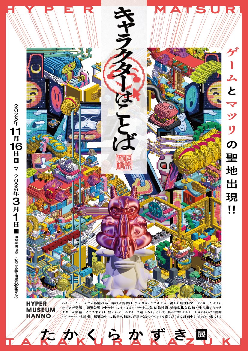 _takakurakazuki's tweet photo. 11/16から、ハイパーミュージアム飯能で
個展『キャラクターはことば』を開催します。

GINZA SIXにも登場した4メートルの巨人『ハイパーマン』を中心とした大型インスタレーション空間、NFTとARを駆使したキャラクター収集システム、そして過去に作った10種類以上のゲーム作品の展示など、これまでで一番大きな個展になります。ぜひみなさんで遊びに来てください。

たかくらかずき展『キャラクターはことば』
期間：2025年11月16日（日）～2026年3月1日（日）
場所：メッツァビレッジ内『ハイパーミュージアム飯能』