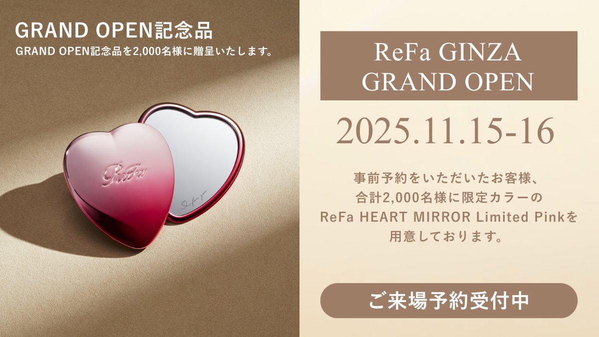 2025年11月15日（土）にグランドオープン！ ＼「ReFa GINZA」事前来場