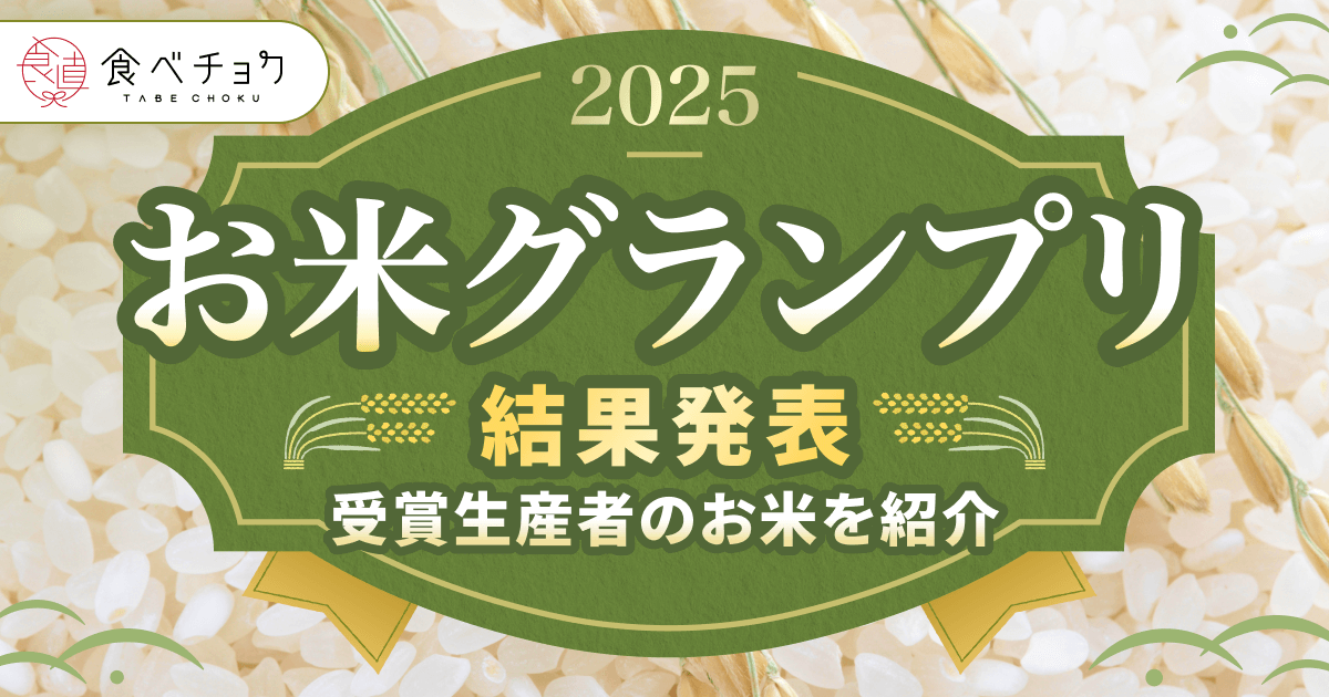 ＼お米の頂点、ついに決定🍚／
食べチョク「お米グランプリ2025」
最高金賞は〈ササニシキ〉✨

ほかにも「カレーに合うお米賞」〈彩のきずな〉など、話題の品種が続々。

あなたの推し米は入ってる？🌾
結果はこちら👇
tabechoku.com/feature_articl…