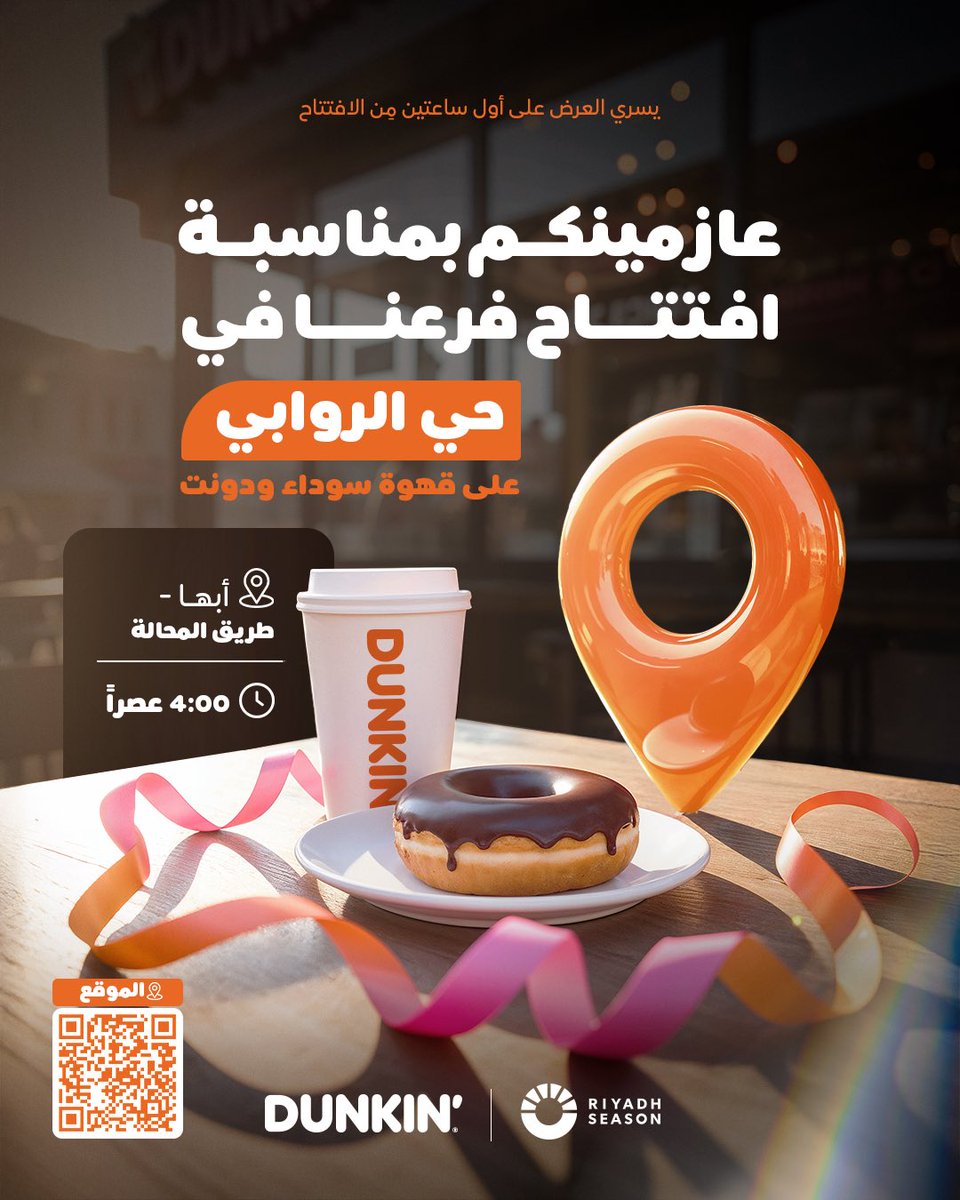 حيهّم في محلهم اليوم في افتتاح فرع دانكن (أبها - حي الروابي - طريق المحالة) 🫡