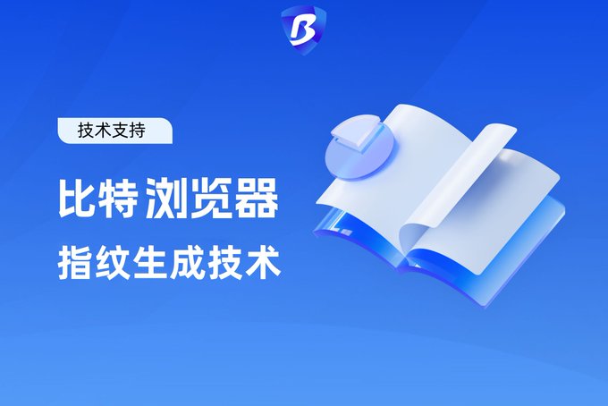 bitbrowser1's tweet image. 比特浏览器采用非唯一指纹生成技术，使每个浏览器的指纹信息都是唯一的，从而防止浏览器特征被跟踪器识别。用户还可以根据自己的选择绑定独立的代理IP，以完全匿名的方式访问网站，避免被网站真实IP地址跟踪。#比特浏览器
免费注册链接：bitbrowser.cn/?code=5df4f4ec