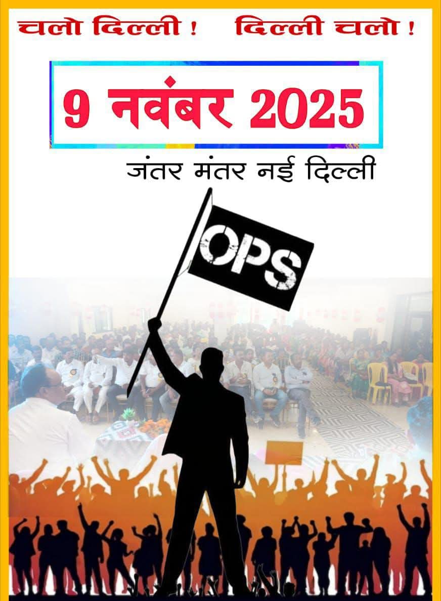 9नवम्बर जंतर मंतर दिल्ली चलो AINPSEF जिंदाबाद पुरानी पेंशन बहाल करो