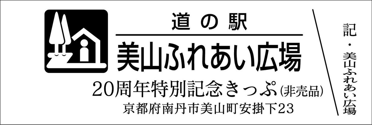 道の駅記念きっぷ [公認] on X