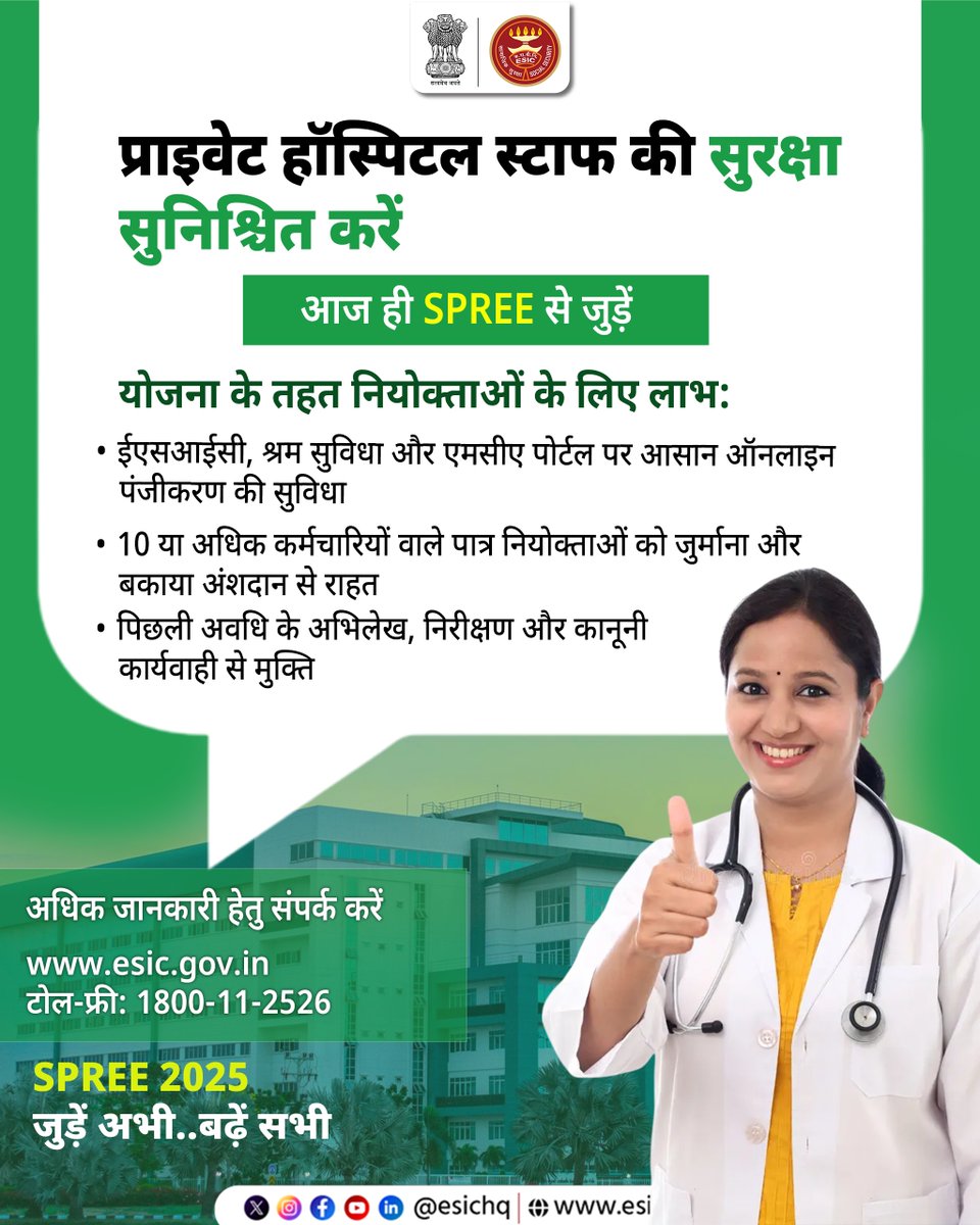 esichq's tweet image. प्राइवेट हॉस्पिटल आज ही SPREE योजना से जुड़ें और अपने हॉस्पिटल स्टाफ का भविष्य सुरक्षित करें।

अधिक जानकारी के लिए कॉल करें: 1800-11-2526

  वेबसाइट: esic.gov.in

#ESIC #SPREE2025 #PrivateHospital #HealthcareWorkers #SocialSecurity #EmployeeProtection