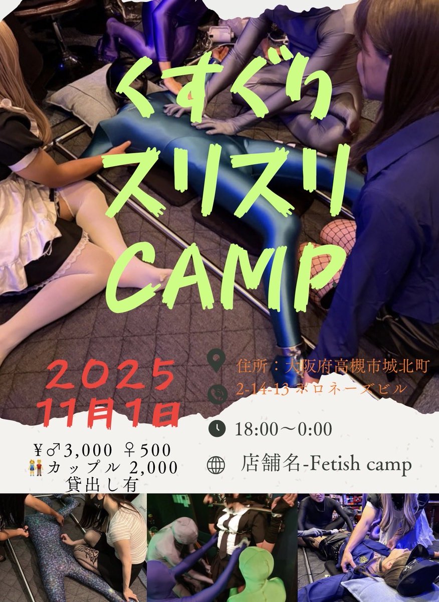 11月1日（土）は
🫲くすぐりスリスリcamp🫱
⭐︎18時〜Open⭐︎

お客様から多数のご要望があり実現したCAMP！！
フェチキャンでは拘束具多数ありすぎるので拘束されたままのプレイも可能‼︎
くすぐりアイテムも超豊富⭐️
くすぐり・スリスリ・ゼンタイ好きさん等