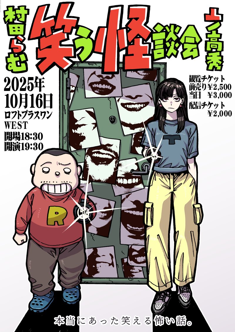 村田らむ&amp; 凸ノ高秀の『笑う怪談会 本当にあった笑える怖い話』
安全なお家で安全に世の中を勉強しよう!
https://t.co/P2UiXs2g3g 