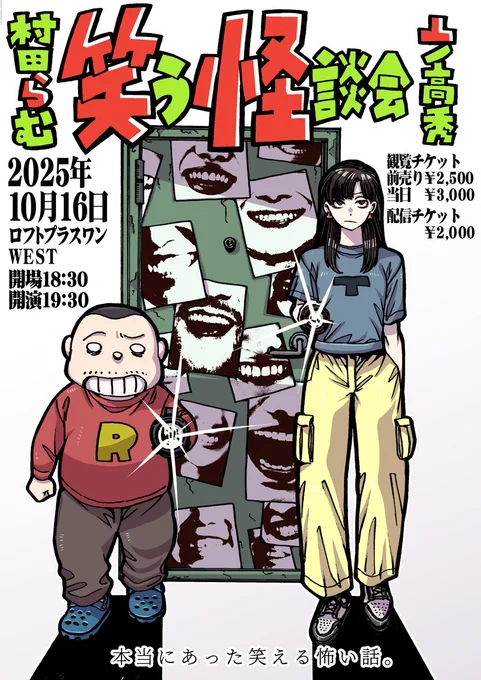 村田らむ&amp; 凸ノ高秀の『笑う怪談会 本当にあった笑える怖い話』
安全なお家で安全に世の中を勉強しよう!
https://t.co/P2UiXs2g3g 
