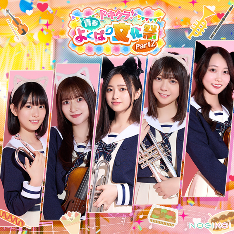 本日のドキドキメンバーは…
／
 #増田三莉音 #金川紗耶 #井上和
 #冨里奈央 #矢久保美緒 の5人❗
＼

ドキドキメンバーの神チャンスを成功させて、
ドキドキptを獲得しよう✨

ドキドキメンバーとして
登場するのは 10/30 23:59まで💨
#乃木坂46 #乃木恋