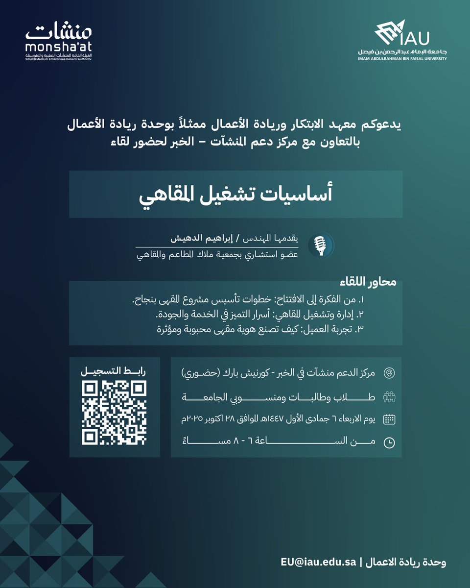 #دعوة 
يدعوكم #معهد_الابتكار_وريادة_الأعمال ممثلاً بوحدة ريادة الأعمال  
لـ حضور لقاء :
◻️ أساسيات تشغيل المقاهي ◻️ 

المنظم من قبل:
مركز المنشآت الصغيرة والمتوسطة #منشآت  

🗓   ️| الثلاثاء 28 أكتوبر 2025
⏰ 8-6 مساءً
📍| مركز الدعم منشآت في الخبر - كورنيش بارك 
📝| للتسجيل ⤵️