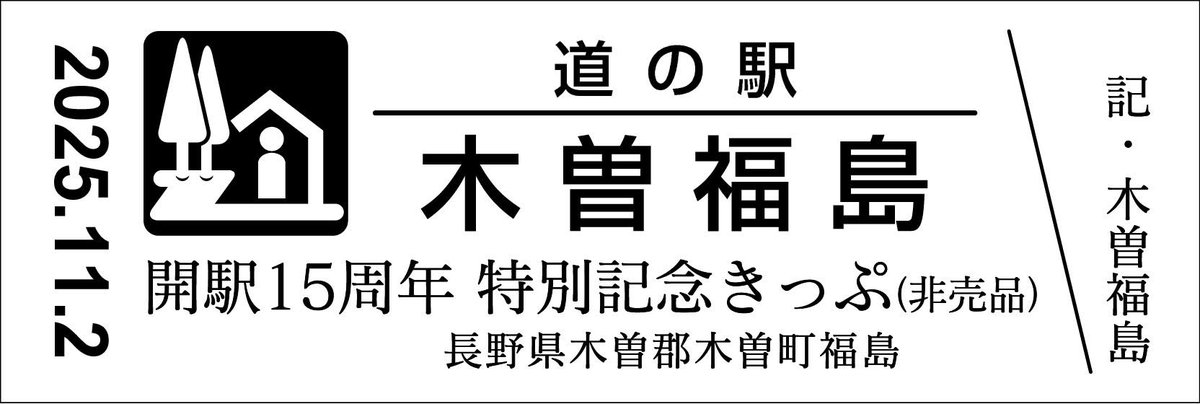 道の駅　記念きっぷ　北海道１６０円券４５枚と非売品５枚　駅名変更の冨士見を含む 道の駅 記念きっぷ 北海道160円券45枚と非売品5枚 駅名変更の