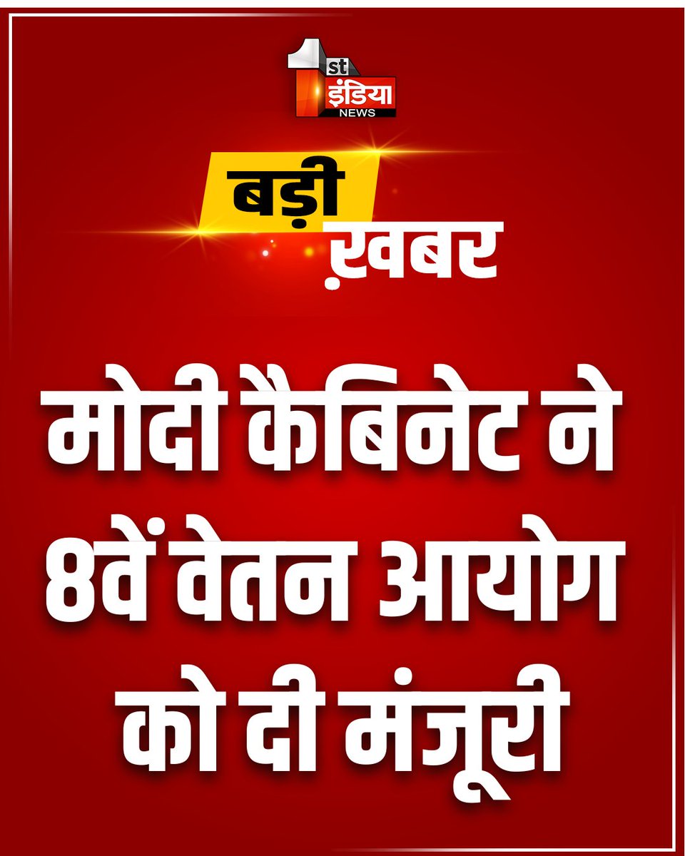 1stIndiaNews's tweet image. केंद्रीय कैबिनेट के बड़े फैसले

मोदी कैबिनेट ने 8वें वेतन आयोग को दी मंजूरी, 50 लाख केंद्रीय कर्मचारियों को मिलेगा फायदा, करीब 69 लाख पेंशनधारियों को मिलेगा फायदा, 18 महीने में अपनी सिफारिश देगा आयोग

#FirstIndiaNews #ModiGovernment #ModiCabinet #VetanAayog #PayCommission