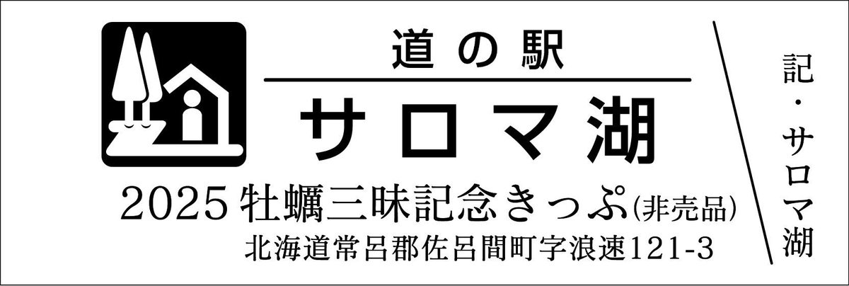 道の駅記念きっぷ サロマ湖 ゴールド＆シルバー 北海道 道の駅記念きっぷ サロマ湖 ゴールド＆シルバー 北海道 - メルカリ