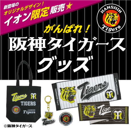 阪神 GIGO限定 ボストンバッグ キーケース ウォレット タイガース