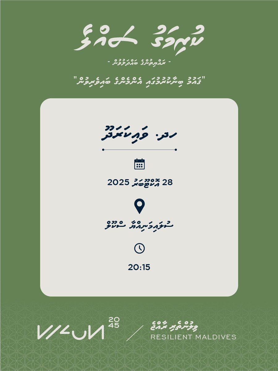 ResilientMDV's tweet photo. ކުރިއަށް އޮތް 20 އަހަރު ދުވަހުގެ ޤައުމީ ތަރައްޤީގެ ޕްލޭން އެކުލަވައިލުމަށް ބާއްވާ ރައްޔިތުންގެ ޚިޔާލު ހޯދުމުގެ ދެވަނަ ބައްދަލުވުން – “ކުރިމަގު ސައްލާ” ހދ. ވައިކަރަދޫގައި މިއަދު އޮންނާނެ. 

📍: ސުލައިމާނިއްޔާ ސްކޫލް
⏱️: 2015 ގައި

#ވިލުންތެރިރާއްޖެ2045
#ResilientMV
#NDP2045 https://t.co/sRADIIsjyH