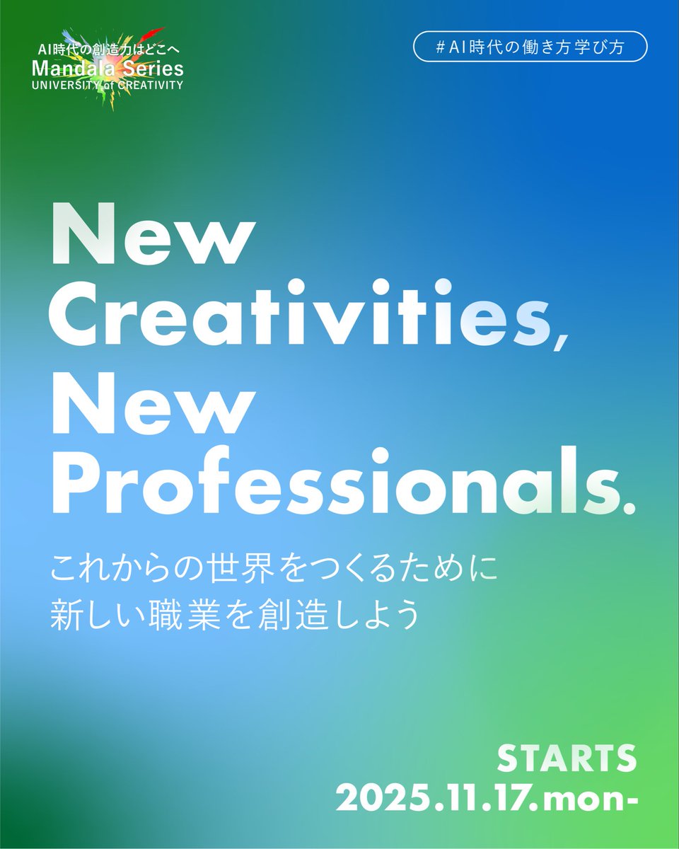 ／
　UoC Mandala Series💥
　参加者募集中！
＼

「New Creativities, New Professionals. Vol.1」

AI時代、すべての職業がエンタメ化する？
鈴木謙介さん×西村真里子さんと“新しい職業”を構想しよう！

 📅2025/11/17(月) 18:30〜 @UoC
 🔗uoc.world/mandala/detail…