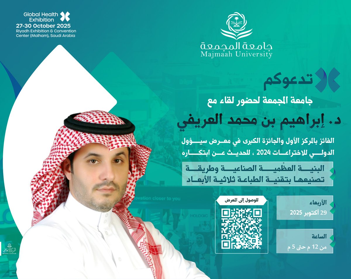 umajmaah's tweet image. معرض الصحة العالمي |
انضموا إلينا للاستماع إلى الدكتور إبراهيم بن محمد العريفي، الفائز بالمركز الأول والجائزة الكبرى في معرض سيؤول الدولي للاختراعات 2024.

🗓️ الأربعاء 29 أكتوبر 2025 
⏰ 12 ظهرًا حتى 5 مساءً