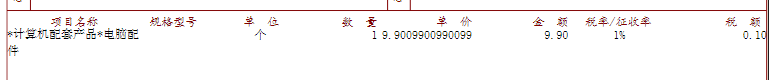 boxoxod's tweet photo. 测试了下paddleocr-vl，在PDF电子发票场景下，效果和paddleocrv5没太大区别。没有解决隐式表格中数字挨得近，被识别到一起的问题。比如途中数量1，价格9.9009，被识别为19.9009。之前网上看人说PDF发票很简单，也不知道都是怎么做的 https://t.co/aZ0dCtfv6H