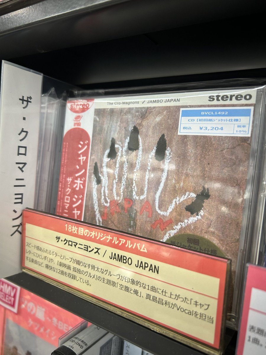 ザ・クロマニヨンズ】 Newアルバム『JAMBO JAPAN』 本日入荷いたしまし