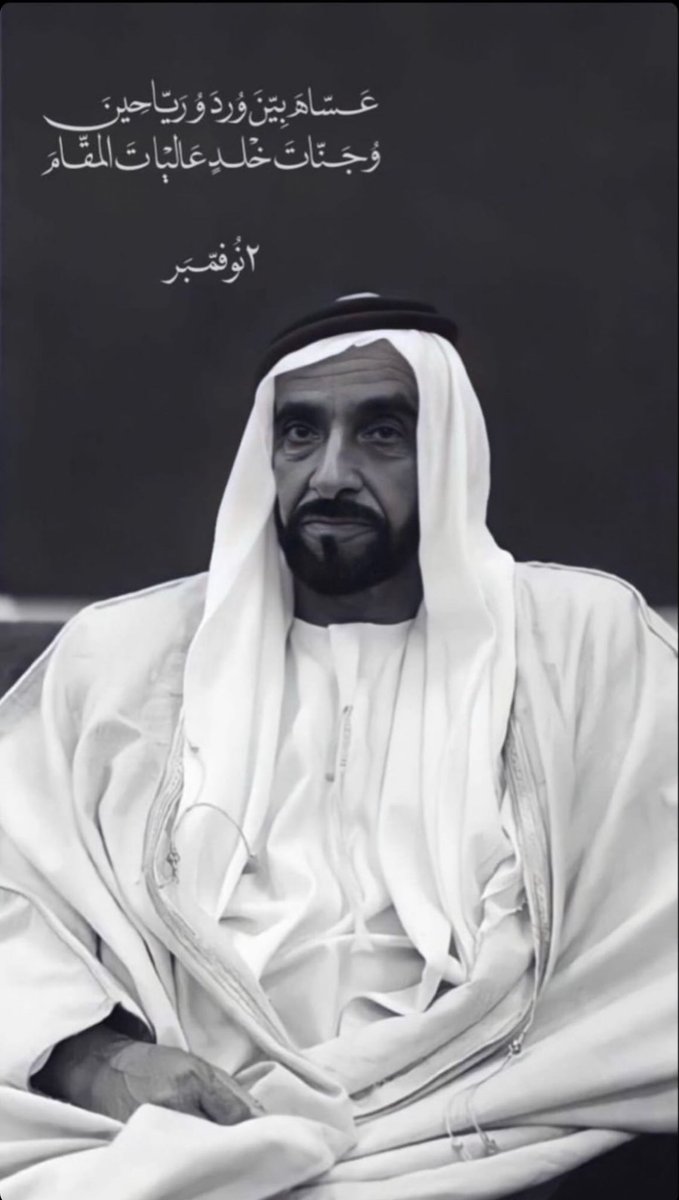 محد يسويها سوى الشيخ زايد 
ميت ويعطي للبشر مال وبيوت 

•اللهم ارحم الشيخ زايد بن سلطان آل نهيان، واغفر له، واجعل قبره روضة من رياض الجنة".