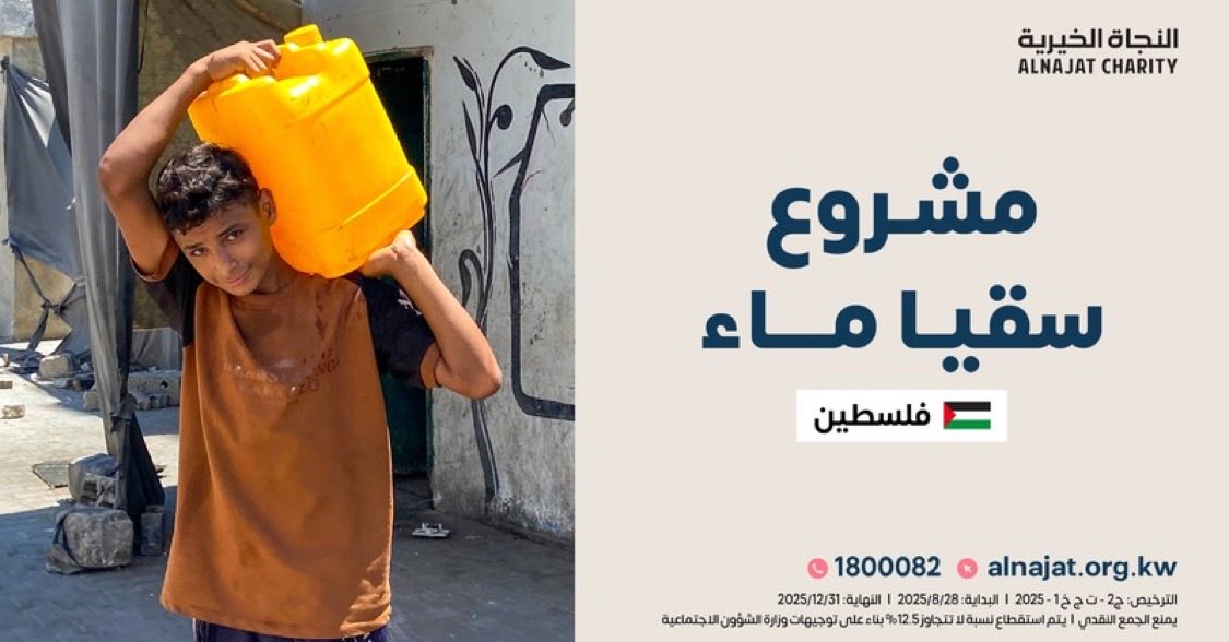 قال ﷺ: "أفضل الصدقة سقي الماء"

donate.alnajat.org.kw/27575a12

صدقتك اليوم 👆هي شريان حياة لطفل عطشان في غزة