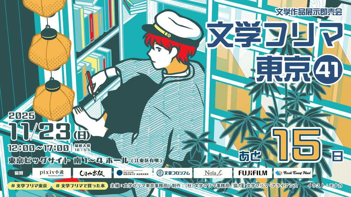 Bunfreeofficial's tweet image. 文学フリマ東京41【開催まであと15日！】
🕙11/23(日) 12:00〜17:00
✨合計3,303出店!!
📍東京ビッグサイト 南1-4ホール
📚イベント情報→ bunfree.net/event/tokyo41/
📙チケット(18歳以下無料)▼
bunfree.net/event/tokyo41/…
#文学フリマ東京