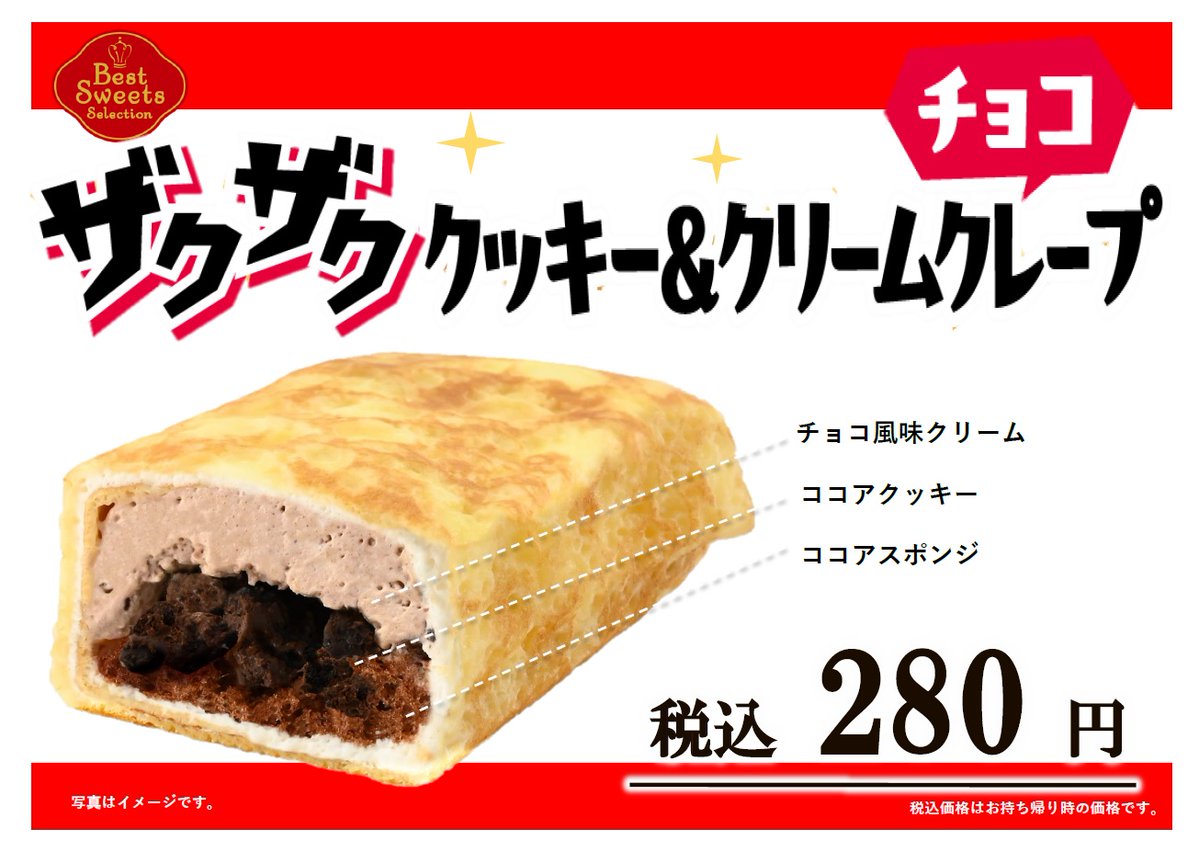 今週のオススメ #スイーツ ／ 🧡ザクザククッキー＆クリームクレープ