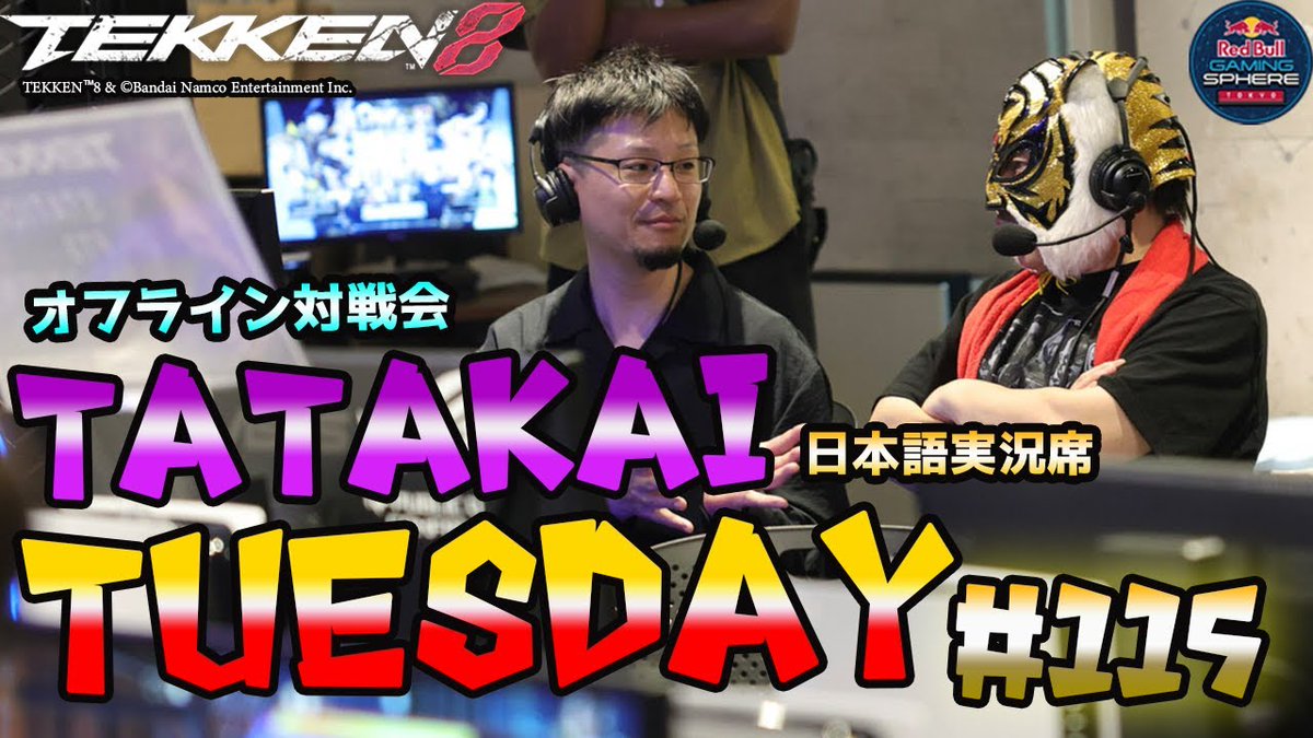 本日の配信はこちらから！！
よろしくお願いいたしますー🔥

【TEKKEN8】オフ対戦会＆大会『TatakaiTuesday』#115 【鉄拳8実況配信】#TEKKEN8 #tatakaituesday youtube.com/live/Q6V24TjDV… <a href="/YouTube/">YouTube</a>より