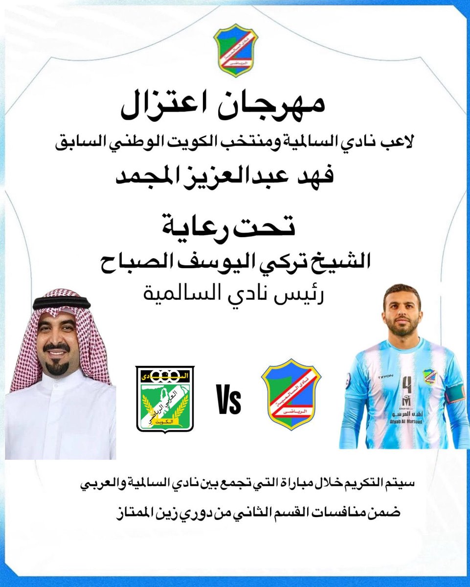 كل الشكر والتقدير ..
الى الشيخ / تركي اليوسف الصباح
ومجلس ادارة نادي السالمية الموّقر 
على موافقتهم ل طلب مباراة اعتزالي
وختام مسيرتي في الملاعب ، كما لا يسعني الا ان أشكر كل من زاملني من لاعبين واجهزة ادارية وفنية وطبية ، شكراً للجميع واكبر من الشكر 💙